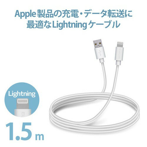 【3個セット】 エレコム MPA-UALA15WH スタンダード Lightningケーブル オーディオ向け 1.5m ライトニングケーブル ホワイト ELECOM 1年保証 配線 タブレット向け 充電ケーブル 超急速 充電 タブレット用 データ転送 スタンンダード ライトニング 送料無料