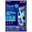 ELECOM TB-A20MFLBLN iPad Air 10.9インチ(第4世代 2020年モデル) フィルム ブルーライトカット 反射防止 -お品-