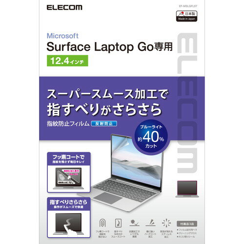 【正規代理店】 エレコム EF-MSLGFLST Surface Laptop Go 液晶保護フィルム ブルーライトカット 反射防止 抗菌 エアレス 硬度3H 専用ヘラ クリーニングクロス ホコリ取りシール