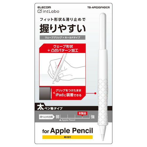 【3個セット】エレコム TB-APE2GFHDCR Apple Pencil 専用 ( 第2世代 ) ウェーブ グリップ 太軸 ホールドタイプ アップルペンシル 第2世代 太軸タイプ ウェーブグリップ クリア