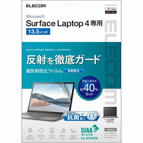  エレコム EF-MSL4FLBLKB Surface Laptop 4 フィルム Surface Laptop4 サーフェイス ラップトップ 液晶保護 フィルム 超反射防止 抗菌 13.5インチ
