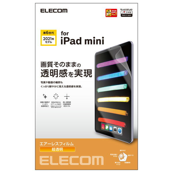 【正規代理店】 エレコム TB-A21SFLAG iPad mini 第6世代 2021年モデル 用 フィルム 超透明 ipad mini6 アイパッドミニ6 フィルム 液晶 保護フィルム