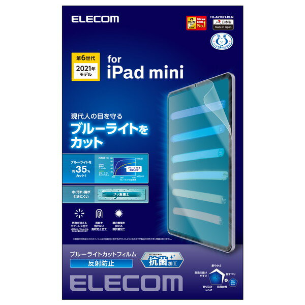 【正規代理店】 エレコム TB-A21SFLBLN iPad mini 第6世代 2021年モデル 用 フィルム ブルーライトカット 反射防止 ipad mini6 アイパッドミニ6 フィルム 液晶 保護フィルム