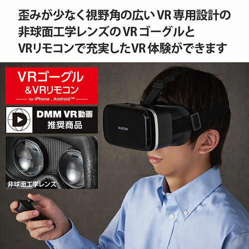 【正規代理店】 エレコム VRG-M02RBK VRゴーグル スタンダード VRリモコンセット 4.8?7.0インチスマートフォン対応 VR ゴーグル グラス スタンダードタイプ リモコンセット ブラック 2