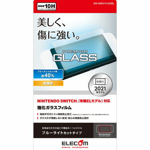 【正規代理店】 エレコム GM-NSE21FLGGBL Nintendo Switch 有機EL ガラスフィルム 液晶保護 ブルーライトカット