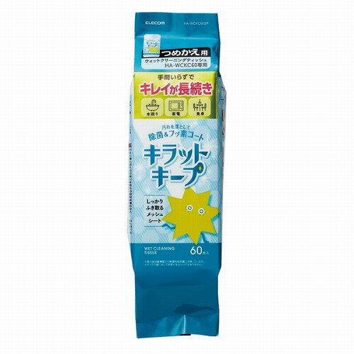 【4個セット】エレコム HA-WCKC60SP ウェットティッシュ 詰め替え 60枚 フッ素入り 除菌 アルコール メッシュ ボトル 水回り キッチン 洗面台 浴室 テーブル ウェットシート クリーナー