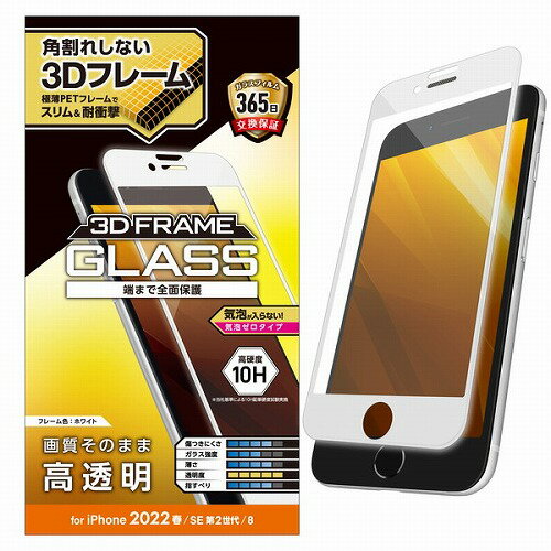  エレコム PM-A22SFLGFWH iPhone SE 第3世代 / 第2世代 フルカバーガラスフィルム フレーム付き 4.7インチ iPhoneSE アイフォン SE3 / SE2 / 8/7/6s/6 液晶 保護 フルカバー ガラス フィルム 高透明 ホワイト