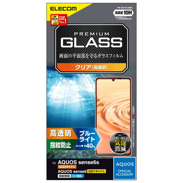 【正規代理店】 エレコム PM-S221FLGGBL AQUOS sense6s ( SHG07 ) / sense6 ( SH-54B SHG05 ) ガラスフィルム 硬度10H ブルーライトカット 高透明 指紋防止 エアーレス