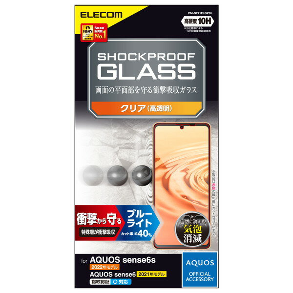  エレコム PM-S221FLGZBL AQUOS sense6s ( SHG07 ) / sense6 ( SH-54B SHG05 ) ガラスフィルム 硬度10H SHOCKPROOF 衝撃吸収 ブルーライトカット 指紋防止 エアーレス