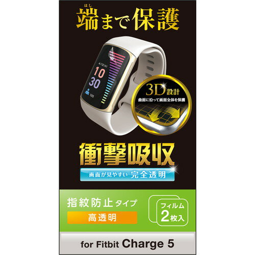 【 あす楽 】 Fitbit Charge5 保護 フィルム 衝撃吸収 フルカバー 高透明 指紋防止 エアーレス スマートウォッチ フィットビット チャージ5