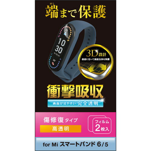 【 あす楽 】 Xiaomi Mi Smart Band 6 / 5 保護 フィルム 衝撃吸収 フルカバー 高透明 傷リペア 指紋防止 エアーレス スマートウォッチ シャオミ スマートバンド 6 / 5