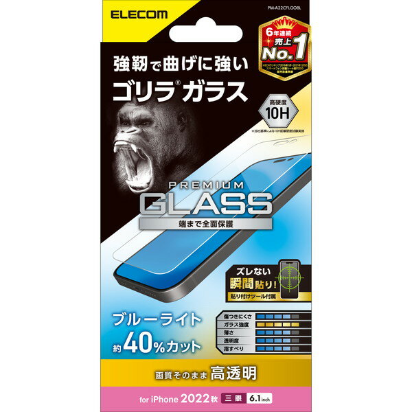 【正規代理店】 エレコム PM-A22CFLGOBL iPhone 14 Pro ガラスフィルム 高透明 ブルーライトカット 強化ガラス ゴリラ 薄型 0.21mm 表面硬度10H 指紋防止 飛散防止 エアーレス