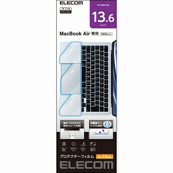  エレコム PKT-MBA1322 MacBook Air 13.6インチ (M2 2022) トラックパッド パームレスト 保護フィルム プロテクター 抗菌 指すべりサラサラ エアーレス キズ防止
