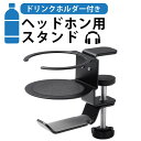 エレコム 【正規代理店】 エレコム HP-DSDSKDBK ヘッドホンホルダー 机裏収納 ヘッドホンスタンド ドリンクホルダー付き クランプ式 360度回転 ドリンクホリダー付 ブラック