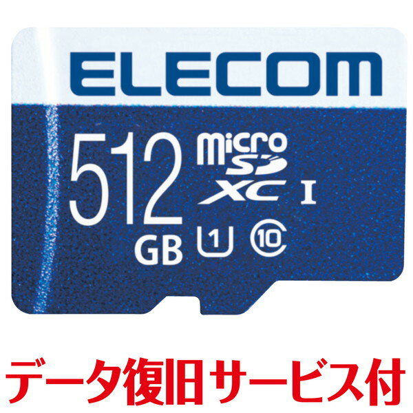 【正規代理店】 エレコム MF-MS512GU11R マイクロSDカード 512GB class10対応 高速データ転送 読み出し70MB / s 防水 データ復旧サービス スマホ タブレット