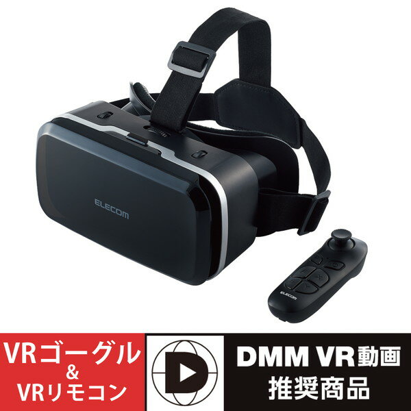 【正規代理店】 エレコム VRG-M02RBK VRゴーグル スタンダード VRリモコンセット 4.8?7.0インチスマートフォン対応 VR ゴーグル グラス スタンダードタイプ リモコンセット ブラック 1