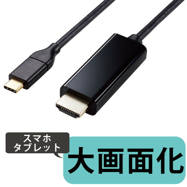 【正規代理店】 エレコム MPA-CHDMI20BK 変換ケーブル USB Type-C to HDMI 2m ミラーリング対応 ストリーミング対応 60Hz 【 Macbook ・ iPad 他】 ブラック