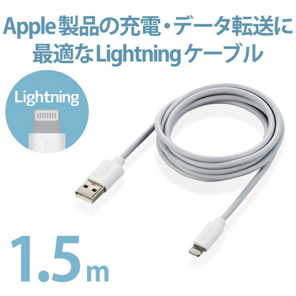 【5個セット】 エレコム MPA-UAL15WH Lightningケーブル スタンダード Lightning ライトニング iPhone iPod iPad 充電 データ通信 アイフォン アイパッド アイポッド 1.5m ホワイト ELECOM 1年保証 配線 ケーブル 対応 ライトニングケーブル 送料無料