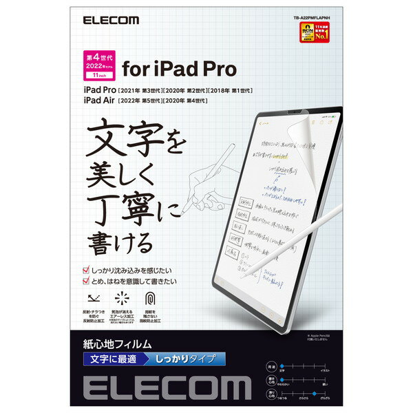【2個セット】エレコム TB-A22PMFLAPNH iPad Pro 11インチ 第 4 /3 / 2 / 1 世代 iPad Air 10.9インチ 第 5 / 4 世代 フィルム ペーパーライク 文字用 紙のような描き心地 アンチグレア しっかりタイプ