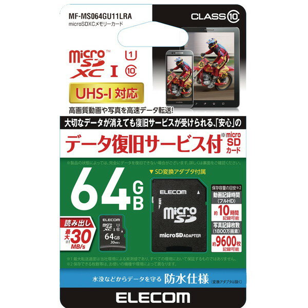  エレコム MF-MS064GU11LRA マイクロSD カード 64GB UHS-I SD変換アダプタ付 データ復旧サービス