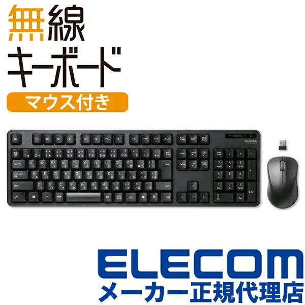 ■タイピングしやすい、JIS規格準拠の標準日本語配列のキーボードです。 ■大型のエンターキーや、独立して配置されたDeleteやInsertなどの特殊キーにより、誤入力しにくく快適なキータイピングが行えます。 ■左右対称で持ち方を選ばないシンメトリーデザインを採用した無線マウスが付いています。 ■1円玉サイズのマイクロレシーバーを採用しており、パソコンのUSBポートに挿すだけで、すぐに使用することができる無線接続タイプです。 ■ひとつのレシーバーユニットでキーボードとマウスを接続可能です。 ■レシーバーはキーボードの裏面でも、マウスの裏面でも収納可能です。 ■単3電池1本で使用でき、キーボードは約4年間、マウスは約2年間電池の交換をせずに使える電池長持ち設計です。(アルカリ乾電池使用時の動作時間目安。※弊社環境でのテスト値であり保証値ではありません。) ■キーボード、マウスとも不使用時の電池の消耗を防止できる電源スイッチを搭載しています。 ■また、電池の交換時期をお知らせする電池残量表示ランプを装備しています。 ■数字入力に便利なテンキー付きのフルキーボードで、エクセルなどの作業を効率化します。 ■キートップをラバードームで支えるメンブレン方式を採用しています。 ■最大1000万回のキーストロークに耐える丈夫なキー設計で、長期間に渡って使用可能です。 ■キートップにはスタイリッシュで見やすいオリジナルフォントを使用しています。 ■キーの印字には長期間の使用でも消えにくいレーザー刻印を施しています。 ■打鍵しやすいキーピッチ19mmで快適なタイピングが可能です。 ■姿勢に合わせて傾斜角を2段階で調整できる角度調整スタンドが付いています。 ■スタンドにはしっかりしたキータッチに役立つ滑り止めが付いています。 ■誤って水などの液体をキーボード上にこぼしても、本体裏面の水抜き穴からすぐに液体を排出できる排水機能を装備しています。※防水設計ではありません。 ■マウスはゴミやホコリが付きにくい光学式モデルなので、メンテナンスフリーで快適に使用可能です。 ■マウスはさまざまな操作環境でスムーズな操作を実現する分解能1600カウントです。 ・セット構成：無線フルキーボード×1、無線光学式マウス×1、共通レシーバー×1、動作確認用単3形アルカリ乾電池×2、ユーザーズマニュアル×1 ・インターフェイス：USB ・コネクタ形状：USB(A)オス ・対応機種：USBポートを装備したWindows OS搭載機 ・対応OS：Windows 11、Windows 10、Windows 8.1、Windows 7、Windows XP ※各OSの最新バージョンへのアップデートや、サービスパックのインストールが必要になる場合があります。 ・カラー：ブラック ・通信方式：GFSK方式 ・電波周波数：2.4GHz帯 ・電波到達距離：磁性体(鉄の机など)の上で使用する場合:約3m、非磁性体(木の机など)の上で使用する場合:約10m ※当社環境でのテスト値であり保証値ではありません。 ・キーボード・キータイプ：メンブレン ・キーボード・キー配列：109キー(日本語配列) ・キーボード・キーピッチ：19.0mm ・キーボード・キーストローク：3.5mm ・キーボード・電源：単3形アルカリ乾電池、単3形マンガン乾電池、単3形ニッケル水素2次電池のいずれか1本 ・キーボード・想定電池使用可能期間：アルカリ乾電池使用時の目安 約4年 ※当社テスト値 ・キーボード・カラー：ブラック ・キーボード・外形寸法：幅447.7mm×奥行136.0mm×高さ31.6mm(スタンド含まず)、幅447.7mm×奥行136.0mm×高さ40.1mm(スタンド時) ・キーボード・質量：約568g ※電池含まず ・マウス・読取り方式：光学式センサー方式 ・マウス・分解能：1600カウント ・マウス・LED色：赤 ・マウス・ホイール数：1個 ・マウス・ボタン数：3個 ※ホイールボタン含む ・マウス・レシーバ収納：○ ・マウス・電源：単3形アルカリ乾電池、単3形マンガン乾電池、単3形ニッケル水素2次電池のいずれか1本 ・マウス・連続動作時間：約384時間 ・マウス・連続待機日数：約1041日 ・マウス・想定電池使用期間：約2年 ※1日8時間のパソコン操作中5%をマウス操作に割り当てた場合 ・マウス・カラー：ブラック ・マウス・外形寸法：幅59.3mm×奥行100.0mm×高さ37.8mm ・マウス・質量：約57g ※電池含まず ・レシーバー・外形寸法：幅19.5mm×奥行15.8mm×高さ6.5mm ・レシーバー・質量：約2g ・保証期間：6カ月タイピングしやすい、JIS規格準拠の標準日本語配列を採用。 電池長持ちの無線マウス付きで、デスク周りをすっきり使える無線フルキーボード。