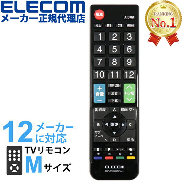 【正規代理店】 エレコム ERC-TV01MBK-MU マルチ リモコン 汎用 テレビリモコン かんたん TVリモコン シャープ パナソニック 東芝 ソニー 三菱 日立 LG ハイセンス フナイ アズマ オリオン アイワ の12メーカー対応 Mサイズ ブラック