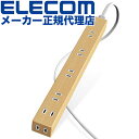 【正規代理店】 エレコム ECT-0202O 電源タップ 木目 柄 スリムタップ 雷ガード内蔵 コードタップ コンセント 延長コード タップ OAタップ 延長ケーブル コード 広ータップ 雷ガード ホコリシャッター付 6個口 2.0m オーク材