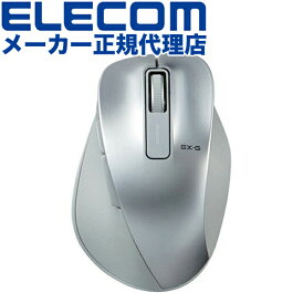 【正規代理店】 エレコム M-XGM10DBSV/EC ワイヤレス BlueLED マウス EX-G Mサイズ 5ボタン 無線 2.4GHz 握りの極み シルバー ELECOM 6カ月保証 ワイヤレスマウス 無線マウス 送料無料