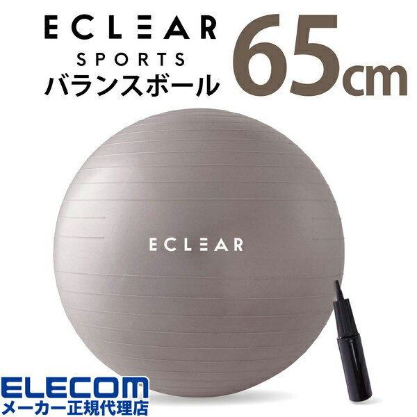 【正規代理店】 エレコム HCF-BB65GY バランスボール 65cm エクリアスポーツ 耐荷重500kg 専用ポンプ 空気入れ グレ…