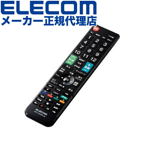 【正規代理店】 エレコム ERC-TV02BK-MI テレビリモコン 三菱 リアル対応 設定不要ですぐ使える 見やすい文字サイズ 押しやすいボタン Netflix / YouTube対応 ブラック