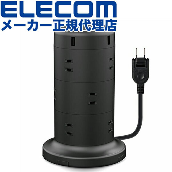 【正規代理店】 エレコム ECT-0720BK 電源タップ タワー 2m 2ピン 12個口 5ポート ブラック 雷サージ トラッキング防止 ほこり防止 ホコリシャッター 固定パーツ 延長コード コード 延長ケーブル タワー型タップ