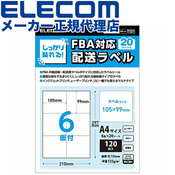 【正規代理店】 エレコム EDT-FBA620 FBA対応 出品者向け配送ラベル アマゾンFBAの輸送箱・配送用ラベルのサイズ 6面 20枚 ELECOM ホワイト 強粘着 マルチプリント紙 ラベルシール 粘着ラベル用紙 ラベル用紙