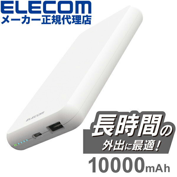 【正規代理店】 エレコム DE-C38-10000WH モバ