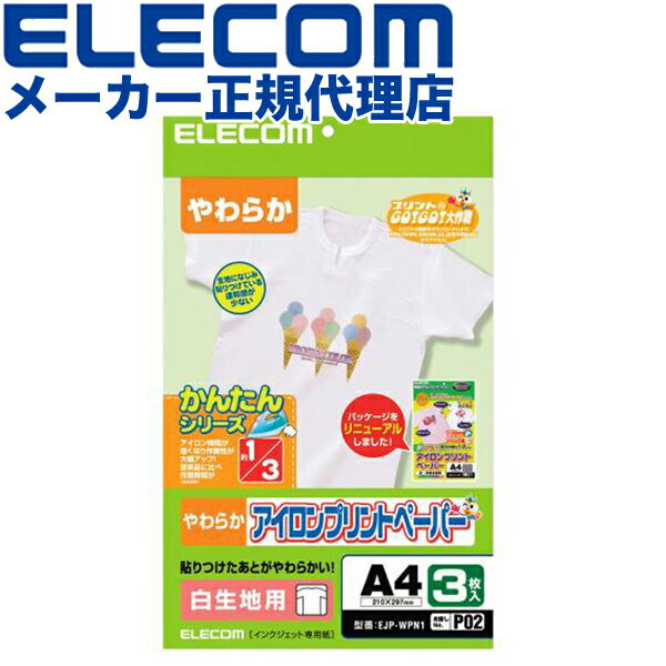 【正規代理店】 エレコム EJP-WPN1 アイロンプリントペーパー 白生地専用 A4サイズ 3枚入 印刷用紙 印刷 手作り シンプル アイロン 3シート アイロンプリント用紙 ホワイト 入園 入学 進学 筆記用具 文房具 おなまえシール ネームシール 体操服 運動服 文化祭