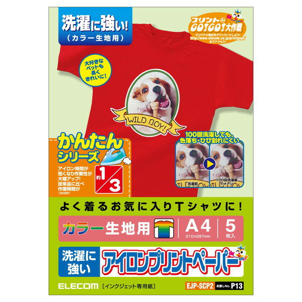 【正規代理店】 エレコム EJP-SCP2 アイロンプリントペーパー カラー生地用 A4サイズ 5枚入 印刷用紙 印刷 手作り シンプル アイロン A4サイズ フリー 5枚 仕上シート1枚 アイロンプリント用紙…