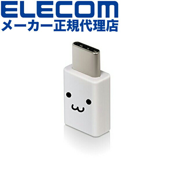 【正規代理店】 エレコム MPA-MBFCMADNWHF USB TYPE C 変換アダプタ 3A出力で超急速充電 [micro-B端子を Type-C端子に変換] ホワイトフェイス スマートフォン用USB変換アダプタ / USB ( microBメス ) -USB ( Cオス ) / フェイス