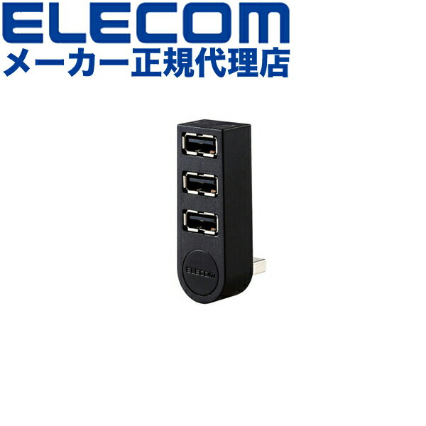  エレコム U2H-TZ325BBK USBHUB2.0 / 機能主義 / バスパワー / 3ポート / 直挿し / ブラック USB2.0バスパワー