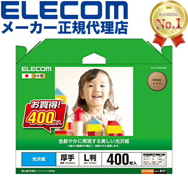 【正規代理店】 エレコム EJK-GANL400 写真用紙 光沢紙 厚手 L判サイズ 400枚入り 【 日本製 】