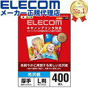 【正規代理店】 エレコム EJK-CGNL400 写真用紙 光沢紙 L判 厚手 400枚 キヤノン  ...