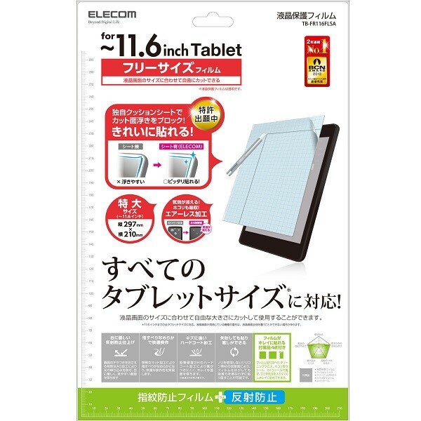エレコム TB-FR116FLSA 液晶保護フィルム フリーサイズフィルム 11.6インチ対応 ( フィルムサイズ:297mm×210mm ) 指紋防止 反射防止 フリーカット液晶保護フィルム ( 11.6インチ )