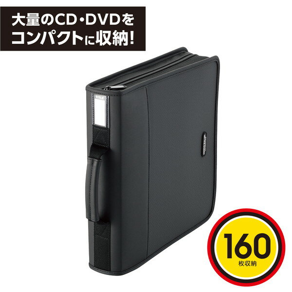 【正規代理店】 エレコム CCD-SS160BK ディスクファイル 160枚収納 セミハード ファスナー CD DVD CDケ..