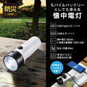 【正規代理店】 エレコム DE-KD05WH 懐中電灯 LEDライト 4段階光量調節 電池式 単3電池 防水・防塵 IP44 スマホ充電 モバイルバッテリー Type C×1 USB A×1 防災 フェーズフリー ホワイト