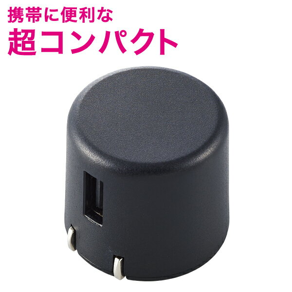 【正規代理店】 エレコム MPA-ACU08BK スマホ充電