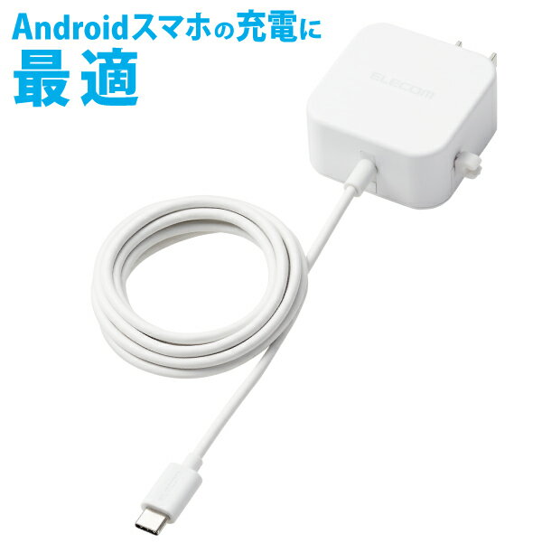 【正規代理店】 エレコム MPA-ACC20WH スマホ ・ タブレット 用 AC充電器 2.4A Cケーブル 一体型 2.4A出力 Type-C USB-C ケーブル一体..