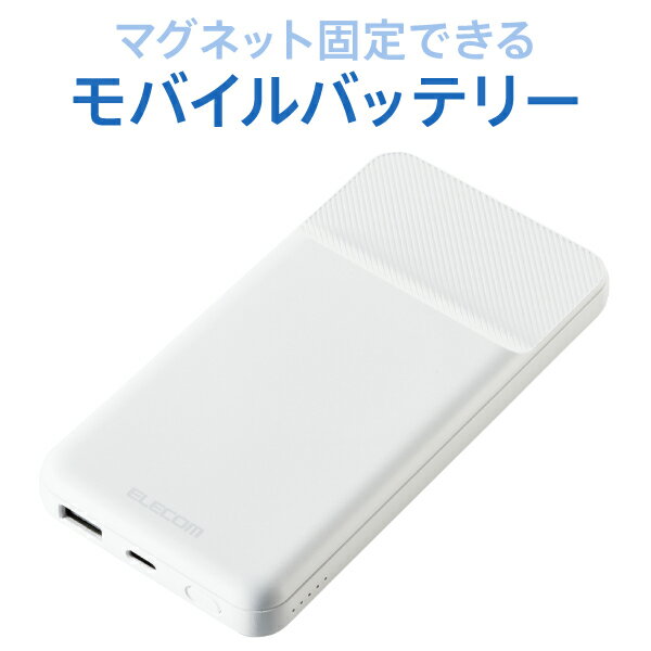 モバイルバッテリー（5000円程度） 【正規代理店】 エレコム DE-C32-10000WH モバイルバッテリー マグネット付き モバイル バッテリー 10000mAh USB Power Delivery準拠 20W USB-A出力1ポート USB-C入出力1ポート マグネット吸着 ホワイト