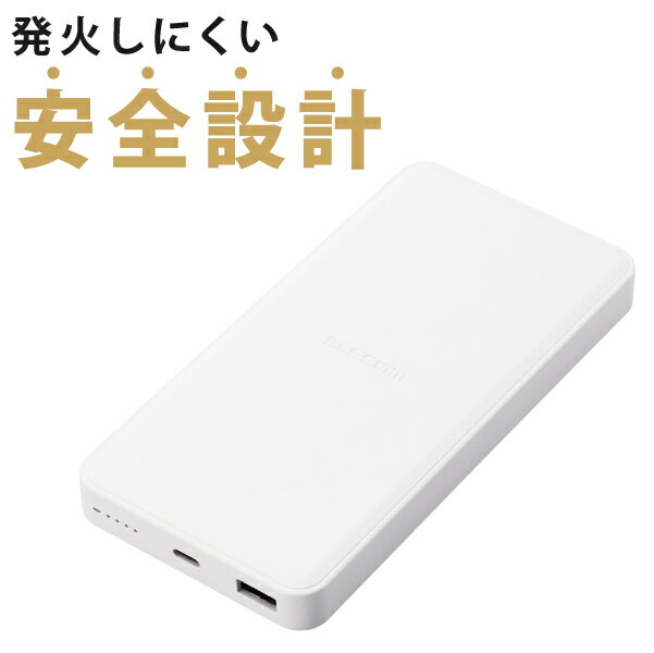 【正規代理店】 エレコム DE-C39-12000WH モバイルバッテリー 12000mAh PD対応 20W 入出力( Type C ×1) 出力( USB A ×1) リン酸鉄リチウムイオン電池 PSE認証 おまかせ充電 ホワイト