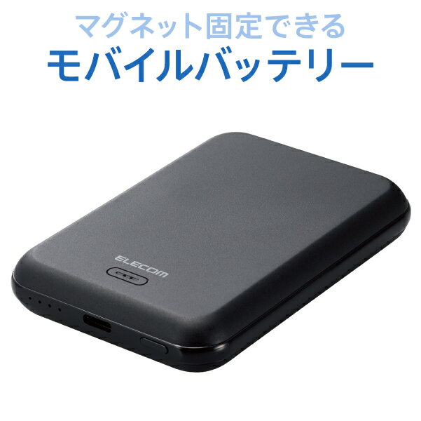 モバイルバッテリー（5000円程度） 【正規代理店】 エレコム DE-C40-5000BK モバイルバッテリー 5000mAh 12W 入出力( Type C ×1) マグネット式ワイヤレス充電 MagSafe 対応 PSE認証 充電器 【 iPhone / スマホ 各種対応 】 ブラック