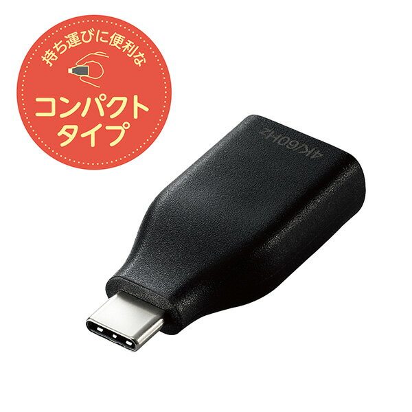 【正規代理店】 エレコム AD-CHDMIQDBK 変換アダプタ ( USB Type C to HDMI ) 4K 60Hz 【 Windows PC Chromebook MacBook Pro / Air iPad Android スマホ タブレット Type-C デバイス対応 】 ブラック