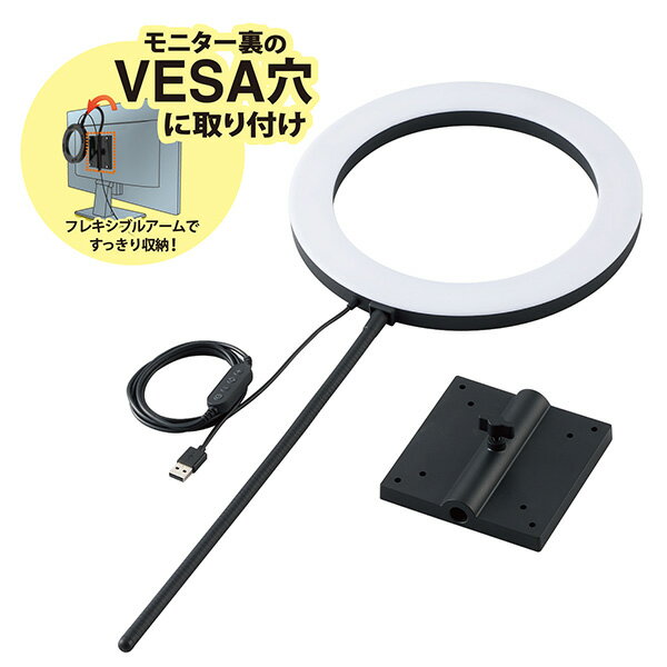 【正規代理店】 エレコム DE-L07BK VESA穴固定式 モニターライト LED リングライト リング直径26cm 10段階調光 ライト 3色モード USB-A コネクタ 撮影用ライト 配信用ライト ブラック