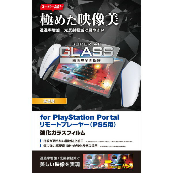 【正規代理店】 エレコム GM-P5P23FLGAR PS5 専用 PlayStation Portal リモートプレーヤー ガラスフィルム 超高透明 光反射軽減 強化ガラス 表面硬度10H 飛散防止 指紋防止 気泡防止